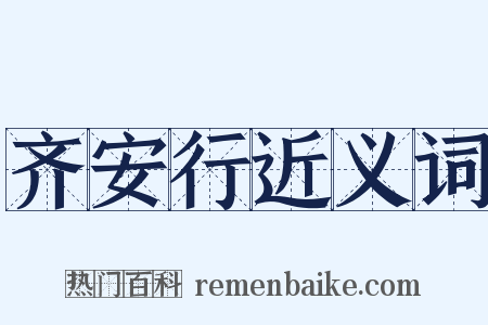 齐安行近义词是什么意思的图片